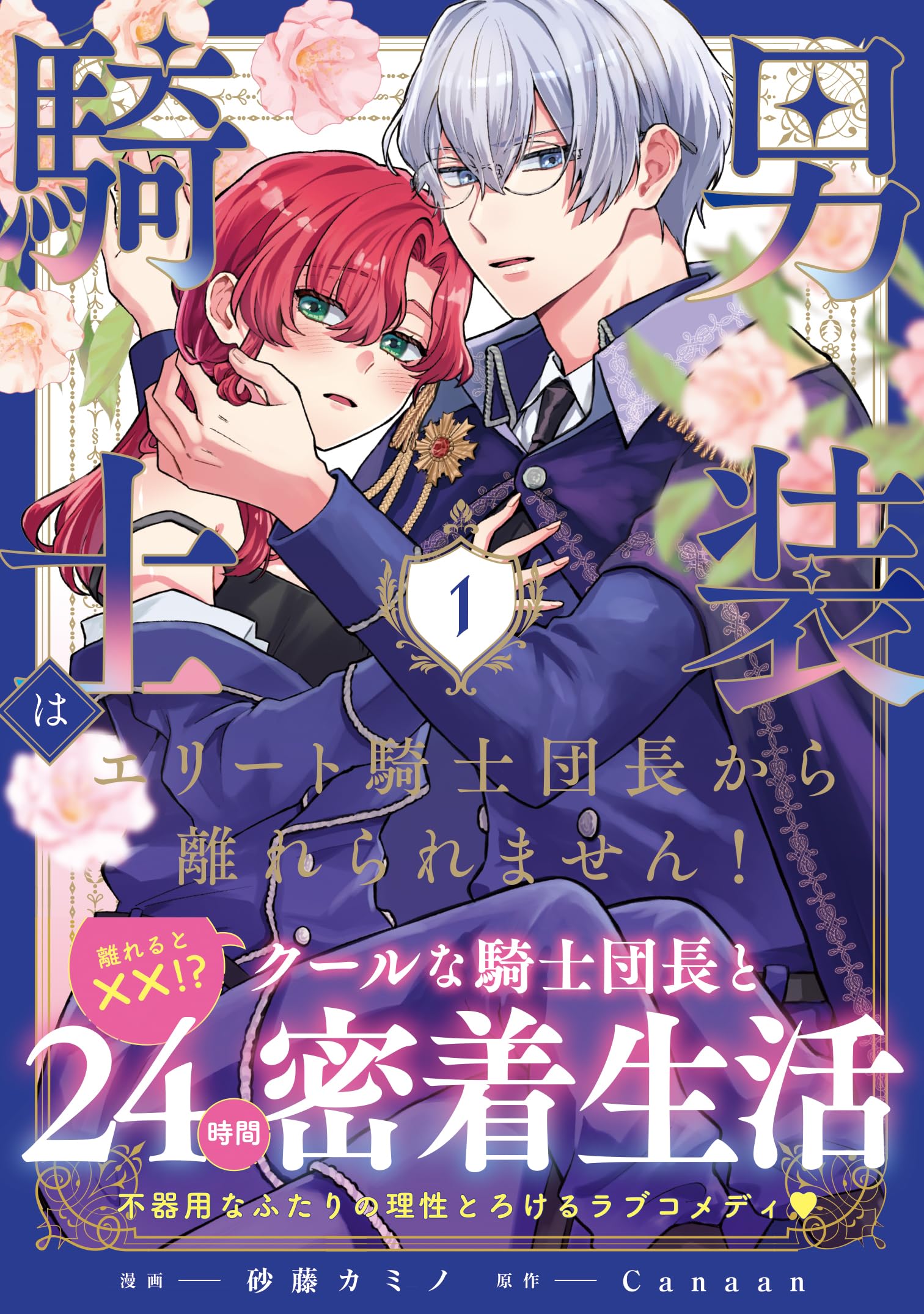 男装騎士はエリート騎士団長から離れられません! (1) (ノーチェCOMICS